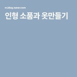 인형 소품과 옷만들기 | 인형