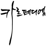 카르페디엠 carpediem carpediemsync 카르페디엠 carpediem carpediemsync | 긍정적인 명언들