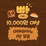 베이커리 카페 음료 무료 이벤트 망고보드 고정형 POP 원형 1:1 템플릿 베이커리 카페 음료 무료 이벤트 망고보드 고정형 POP 원형 1:1... 