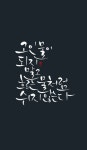 calligraphy_고인 물이 되지 말고 흐르는 물처럼 쉬지 않는다 | 인생에 관한 명언, 최고의 명언, 손글씨 문구
