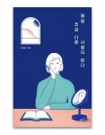 매일 조금 다른 사람이 된다 제목 : 매일 조금 다른 사람이 된다 지은이 : 도티끌그린이 : MUJOO펴낸곳 : 스튜디오 티끌분야 : ... | 책 표지 디자인... 