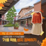 [신세계사이먼프리미엄아울렛] 9월 가을 득템 오픈 브랜드 CHECK!