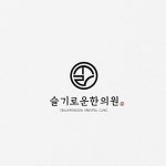 슬기로운 한의원 로고 및 간판 디자인 의뢰 우승작 | 라우드소싱