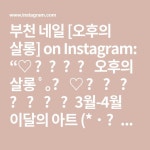 부천 네일 [오후의 살롱] on Instagram: “♡ ⋆⁺₊⋆ 오후의 살롱... 아트 (*˙˘˙)♡ ⠀ ⠀ 오후의 살롱 확장이전 기념 #오픈이벤트ღ... 