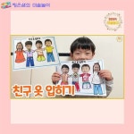 친구 옷 입히기 - 친구미술활동 / 어린이집미술 / 유치원미술 / 무료도안 / 도안무료나눔