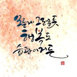 Pin page 캘리그라피 문구 디자인에 있는 신 헤영님의 핀 | 수채화 인쇄, 따뜻한 문구, 행복한 문구