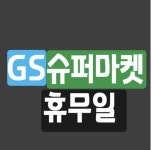 GS 슈퍼마켓 휴무일 - 2020