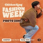 #EVENT 치킨킹 패션위크을 맞아 치킨킹 포토존 OPEN! 치킨패티룩으로...어디까지 가봤니? 이젠 포토존까지 JUICY&CRISPY? 행...