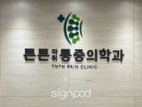 [사인팟] 튼튼마취통증의학과의원간판 (사인,사이니지) | 간판, 사인, 디자인