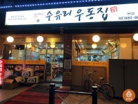 35년 전통 ‘수유리 우동집’ 본점에서 먹어본 솔직후기 | Broadway shows