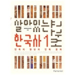 살아있는 한국사 교과서 1:민족의 형성과 민족 문화