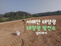 서해안 태양광 발전소 시공 사진을 첨부합니다. | 태양광, 블로그