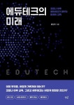 에듀테크의 미래:코로나 이후 에듀테크의 미래:코로나 이후 | 책 표지, 책 디자인, 교육