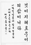 t116A r1 김원지 07/ 대울 윤호상 쓴 한글흘림/ 윤호상 저 / 서예문인화 출판