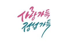 사랑정성 가득 | 사랑, 기념일