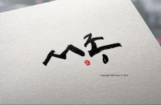 경기도 양평군 서종면 아이덴티티용 캘리그라피. 내 글씨가 채택되어 지금 서종면의 모든 공공 자재는 내 글씨로 뒤덮혀있다. ^_^ 올해 가장... 