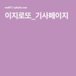 이지로또_기사페이지 | 연구소