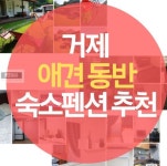 거제 애견 동반 숙소펜션 추천 베스트 5 | Calm artwork, Keep calm artwork, Artwork