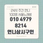 성남노래방도우미 알바 언니