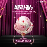 플레이버의 초접전 승부, 치열했던 결과를 발표합니다! ⠀ 배라왕 시즌 3의 우승 플레이버는?!... - 2023 | 웹디자인 소비자가 뽑은 1등 플레이버... 