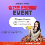 중고폰 매입/판매/아이폰수리 업체 중고폰 전문매장입니다:) 신뢰를 가장 중시하고 고객님에게 최대한 많은 금액으로 소중한 핸드폰을... 