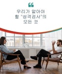 우리가 알아야 할 성격검사의 모든 것