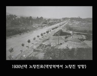 1930년대 노량진로(대방역에서 노량진 방향)