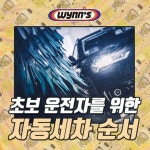Pin page 윈스코리아 on Instagram: 🌏Wynn`s 카드뉴스🌏 초보 운전자라면 주유소 자동세차 기계로 들어갈 때 실수로 박을까봐 겁나거나... 