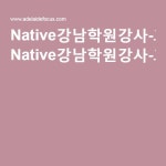 Native강남학원강사-과외합니다 | Nativity
