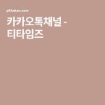 카카오톡채널 - 티타임즈 | 교육, 책, 마음 챙김