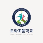도화초등학교 교표 디자인 로고 디자인