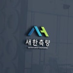 측량 회사 로고 | 새한측량 | 디자인 의뢰는 라우드소싱 | 로고 디자인, 회사 로고, 로고
