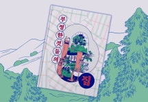 <부정한 것들의 집> 독립출판 by Nurim | 그래픽 디자인, 집, 디자인