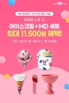 [배스킨라빈스 할인/이벤트] 아이스크림+MD 세트 최대 11,500원 혜택 ⠀ 아이스크림을 더욱 맛깔나게 즐길 수 있는 배라만의... 