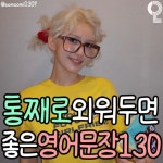 Pin page 나는야대학생 김대딩(22) on Instagram: 짧아서 통째로 외워놓기 좋은 영어문장 130가지 미드 대사라서 따라하기 너무 재밌음... 