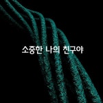 소중한 나의 친구야