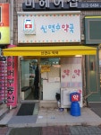 약국인테리어간판어닝 출입구전경 테라스 - 2020