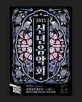 2025 신년음악회 포스터 키비쥬얼