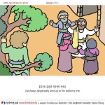 <삭개오야, 오늘은 너희 집으로 가고 싶구나!> 2<Zacchaeus, I must stay at your house today!> 2 - 2020