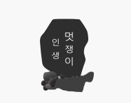 멋쟁이 인생