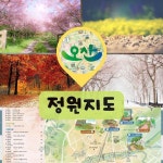 녹색환경도시 오산의 정원지도 (제작 : 더 그린맵)