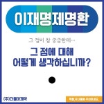 이재명, 그 점에 대해 / (주)더불어제약