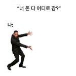 너 돈 다 어디로 감?