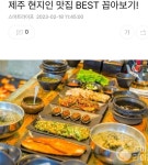 제주 현지인 맛집 BEST 꼽아보기!