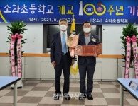 소라초등학교, 개교 100주년 기념비 제막, 역사관 개관식 - 2021 | 격려, 교장, 여수시