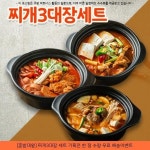 19900원 · [혼밥대왕] 찌개3대장 세트 기획전 한 정 수량 무료 배송이벤트 ·