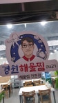 거제도 명물이될 경원해물찜 입니다. 거제 장평에 새로 오픈 했어요 🎂 🥳 🎉 역시 찜은 콩나물이 맛있는거 같네요. 아삭거리는 식감이 완전... 
