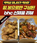 윙과 봉으로만 구성된 bhc 신제품 골드킹&레드킹 솔직리뷰
