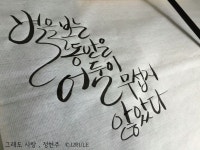 이별 #아픔 #감성 #자작글 #글귀 #자작시 #시 #영화 #노래 #가사 #캘리 #캘리그라피 #손글씨 #글씨 #붓펜 #펜 #딥펜 #선팔 #맞팔#댓글 #소통