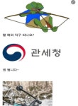 의외로 관대한 관세청.. 의외로 관대한 관세청.. | 웃긴 밈, 웃긴, 재미있는 유머